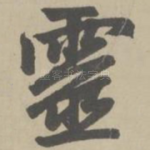 灵
