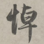 悼