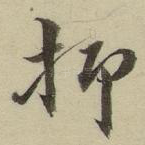 抑