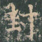 封