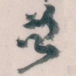 曾
