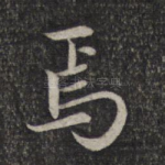 焉