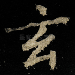 玄