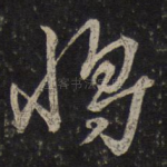 将