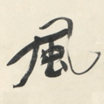 風