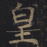 皇