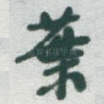 葉