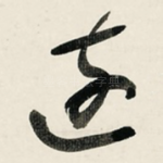 遠