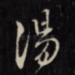 汤