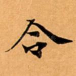 令