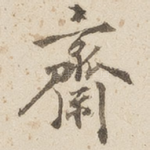 斋
