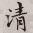 清