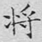 将