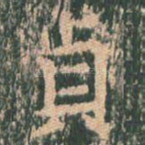 贞