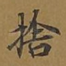 舍