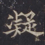 凝