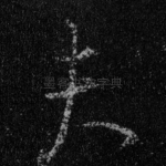 夫