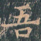 吾