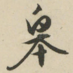 皋
