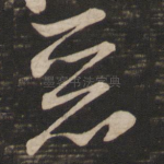恶