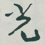 光