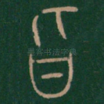 旨