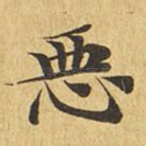 恶