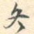 冬