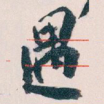 遇