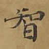 智