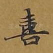 喜