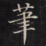 笔