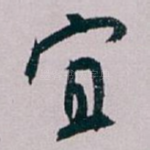 宜