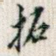 拓