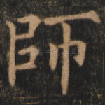 师
