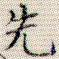 先