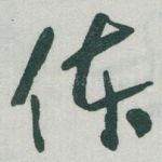 体