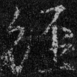 经