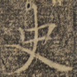 史