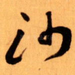 沙