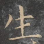 生