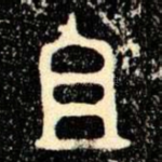 且