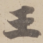 王
