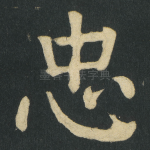 忠