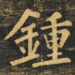 钟