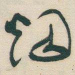 烟
