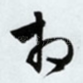 相