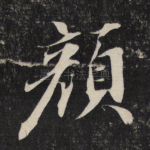 颜