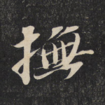 抚