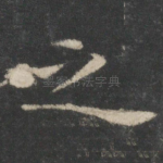 之